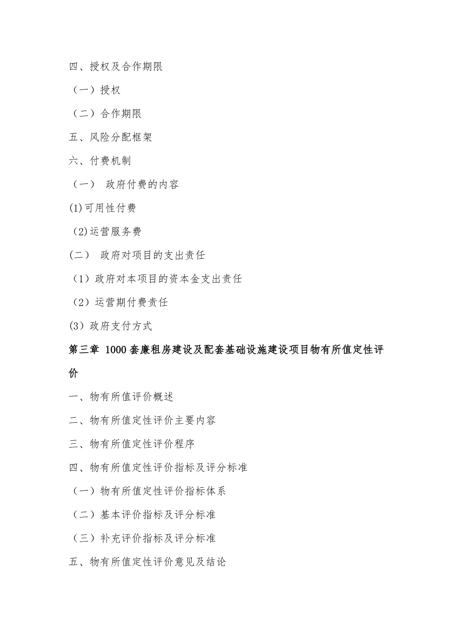 1000套廉租房建设及配套基础设施建设PPP项目物有所值评价报告(编制大纲)_第4页