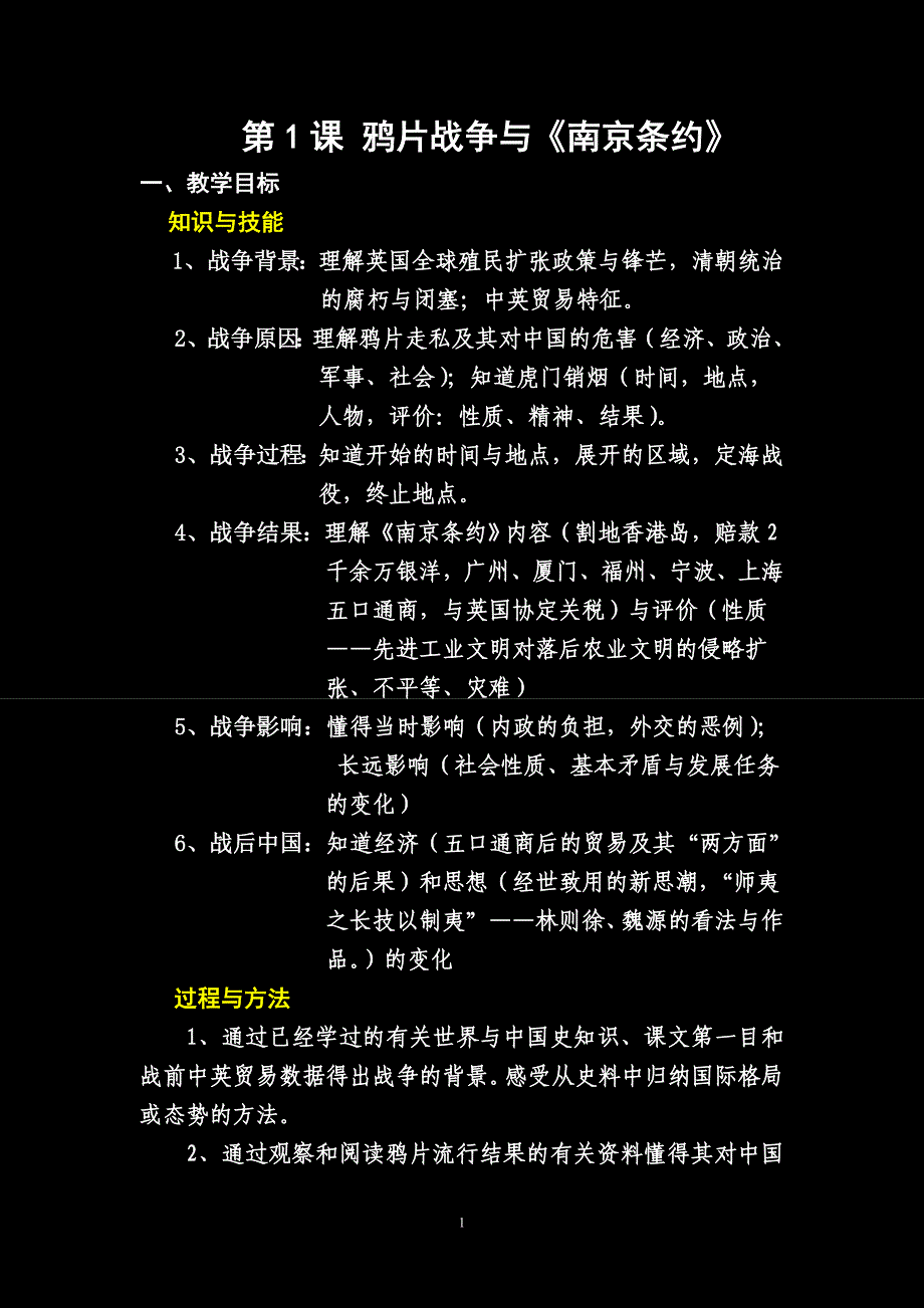 鸦片战争目标与重点难点_第1页