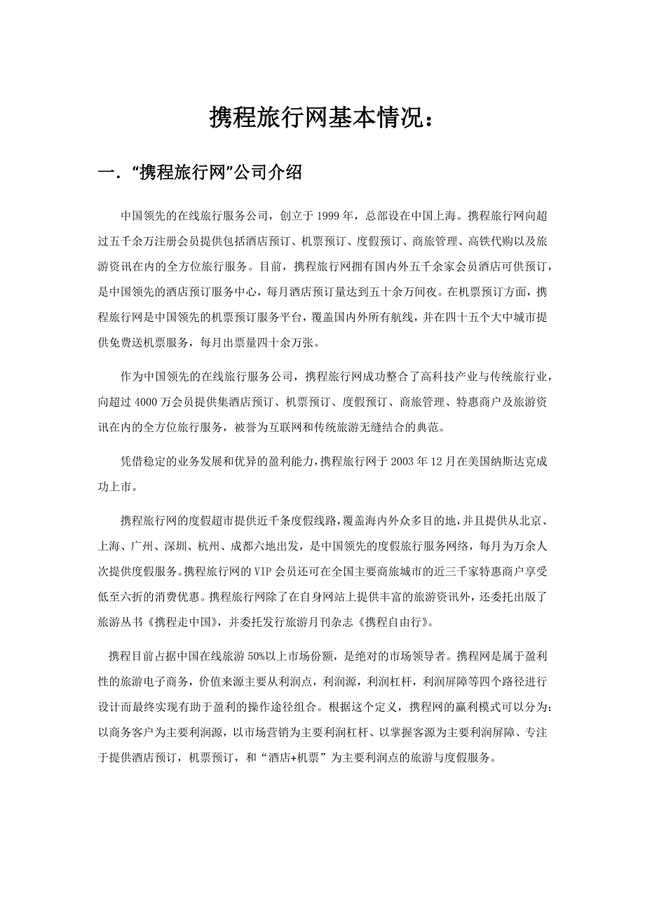 携程网基本情况_第1页