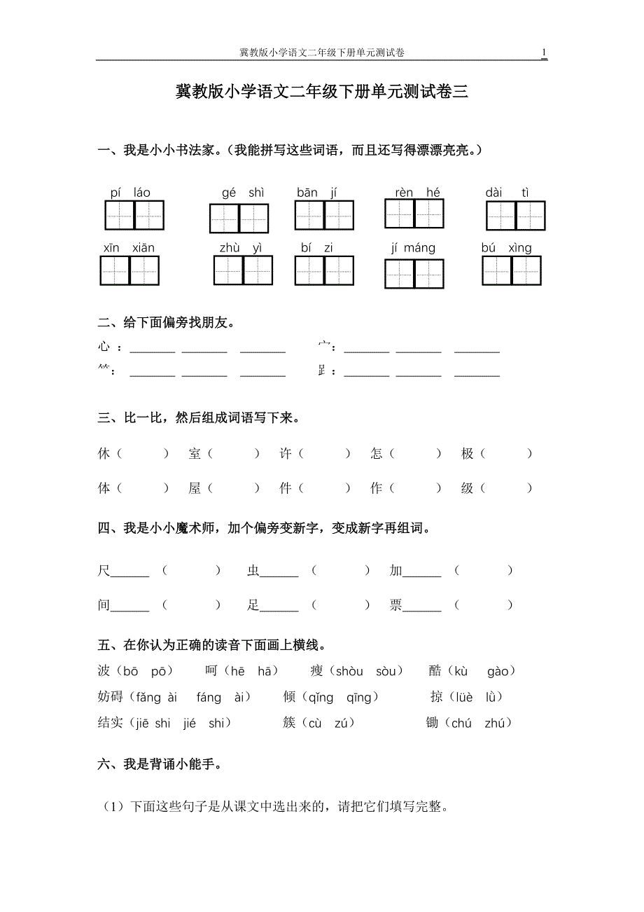 冀教版小学语文二年级下册单元测试卷三_第1页