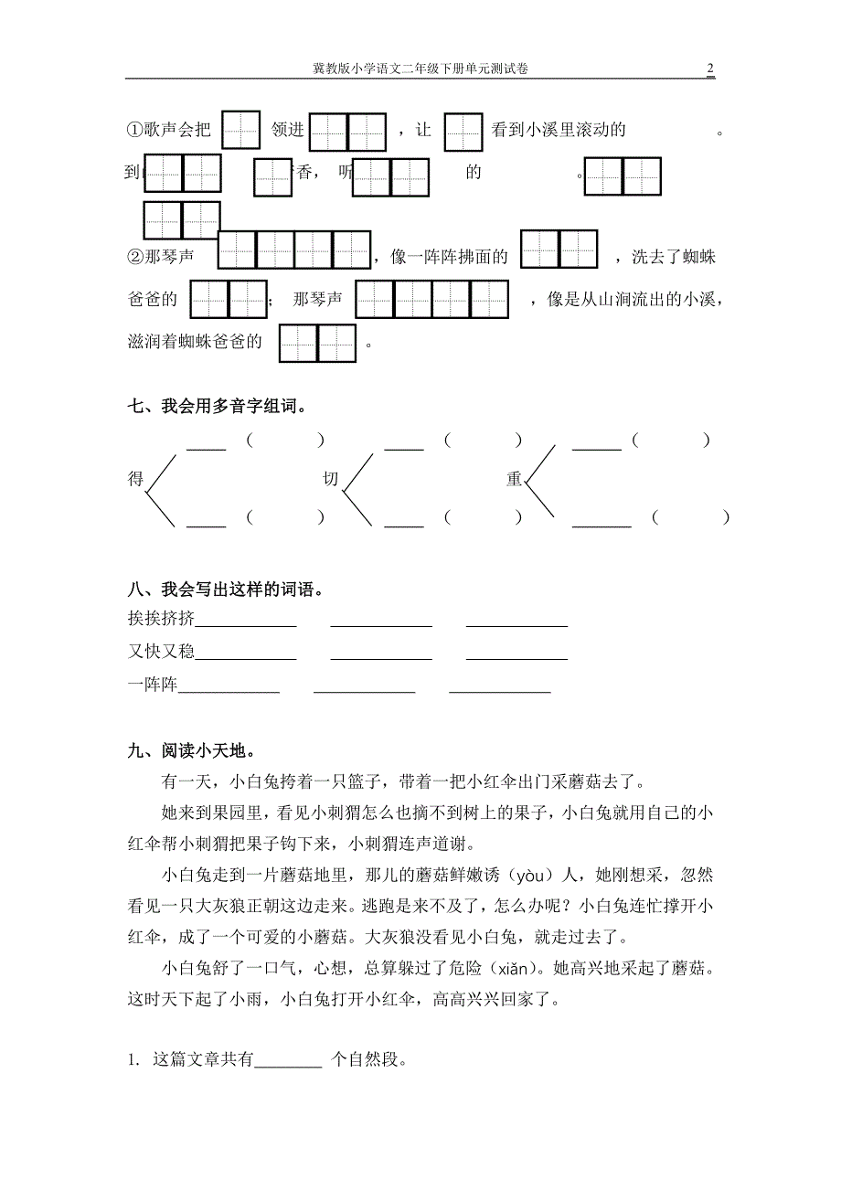 冀教版小学语文二年级下册单元测试卷三_第2页