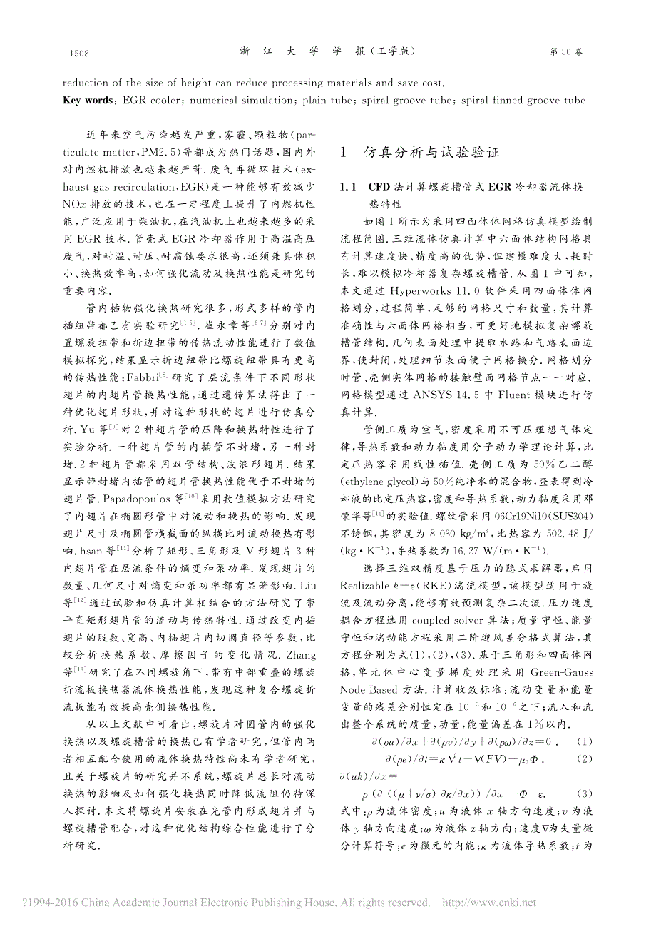 螺旋翅片_槽管式EGR冷却器流体换热性能分析_第2页