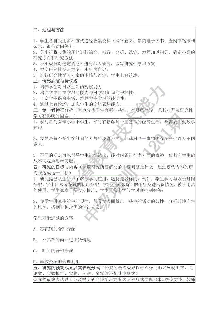 生活中的数学研究性学习设计方案_第2页