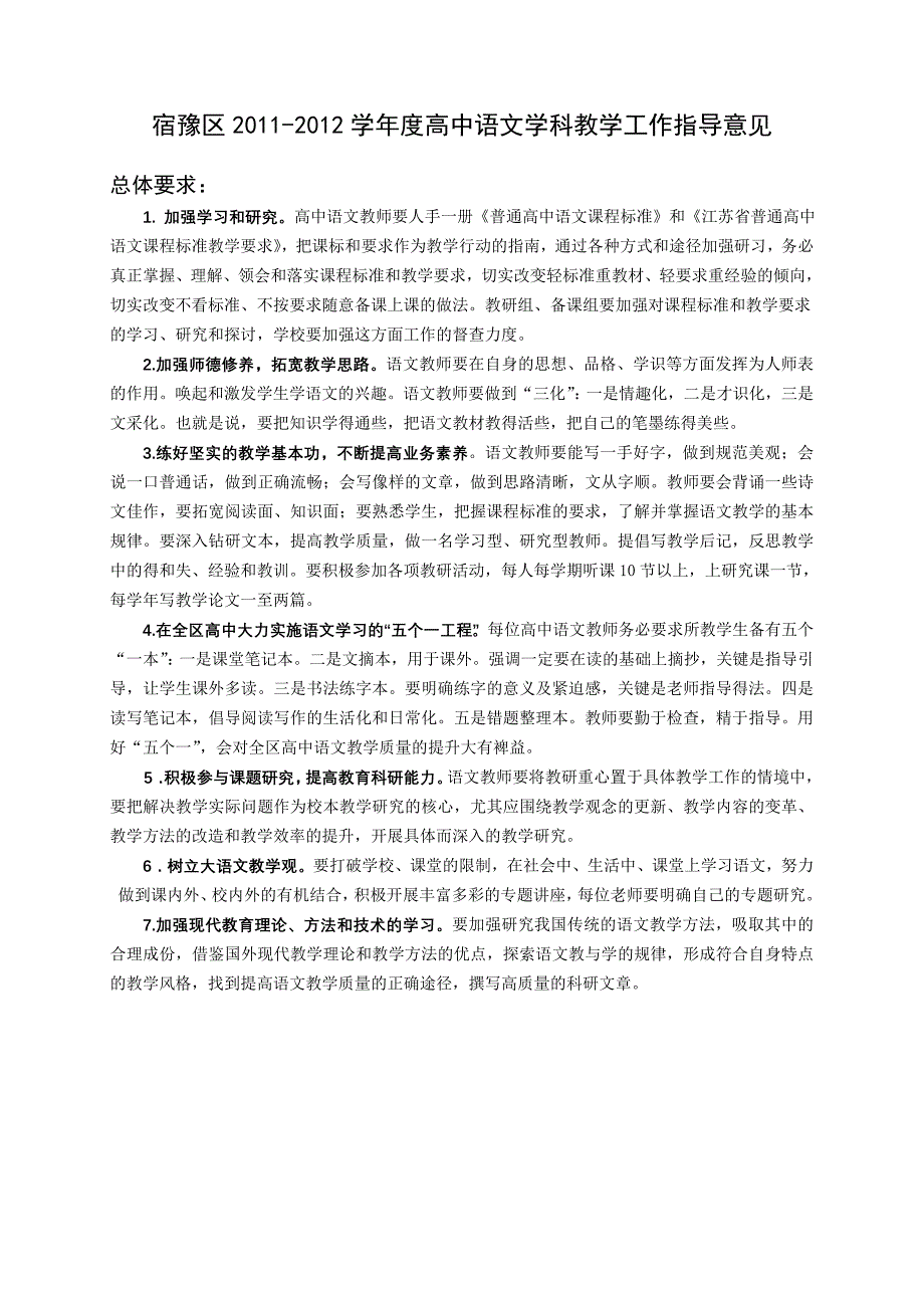 宿豫区高中语文教学工作指导意见_第1页