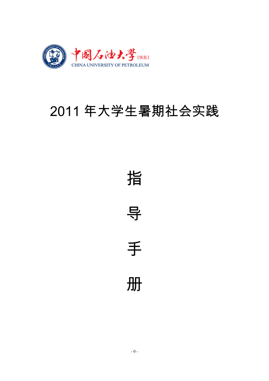 中国石油大学(华东)2011年大学生暑期社会实践指导手册_第1页