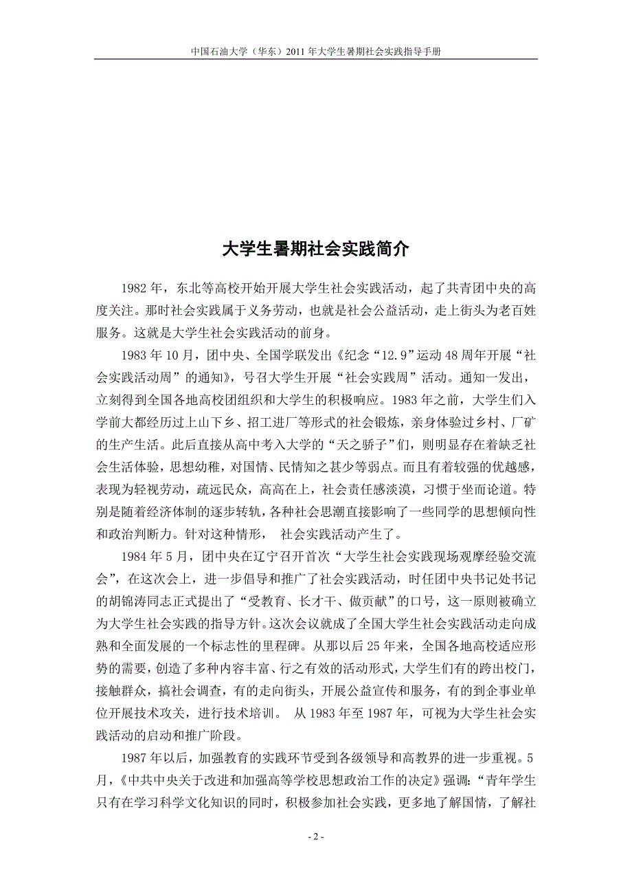 中国石油大学(华东)2011年大学生暑期社会实践指导手册_第4页