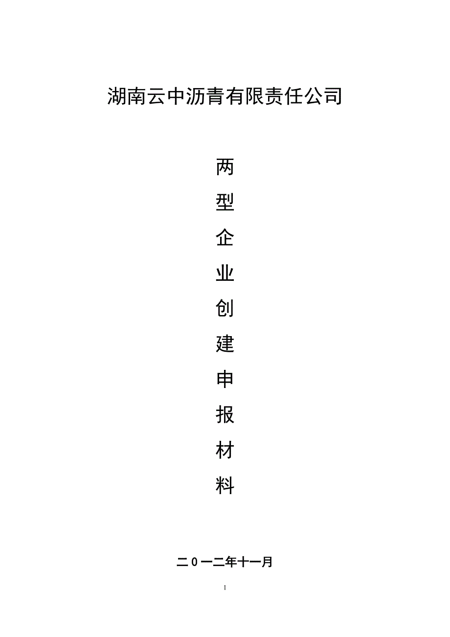 两型企业申报资料_第1页