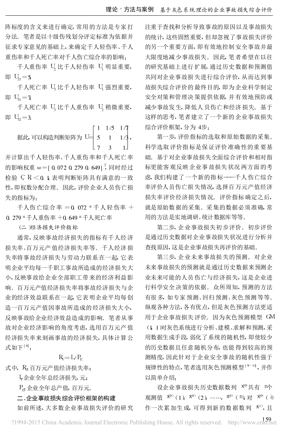 基于灰色系统理论的企业事故损失综合评价_刘莉君_第3页