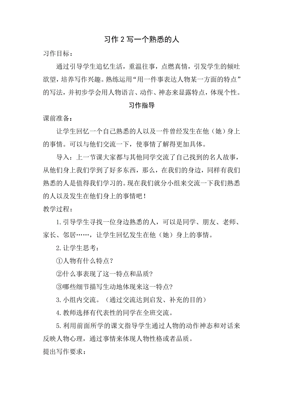 最新人教版三年级语文上册第二单元写一个熟悉的人作文指导教案2_第1页