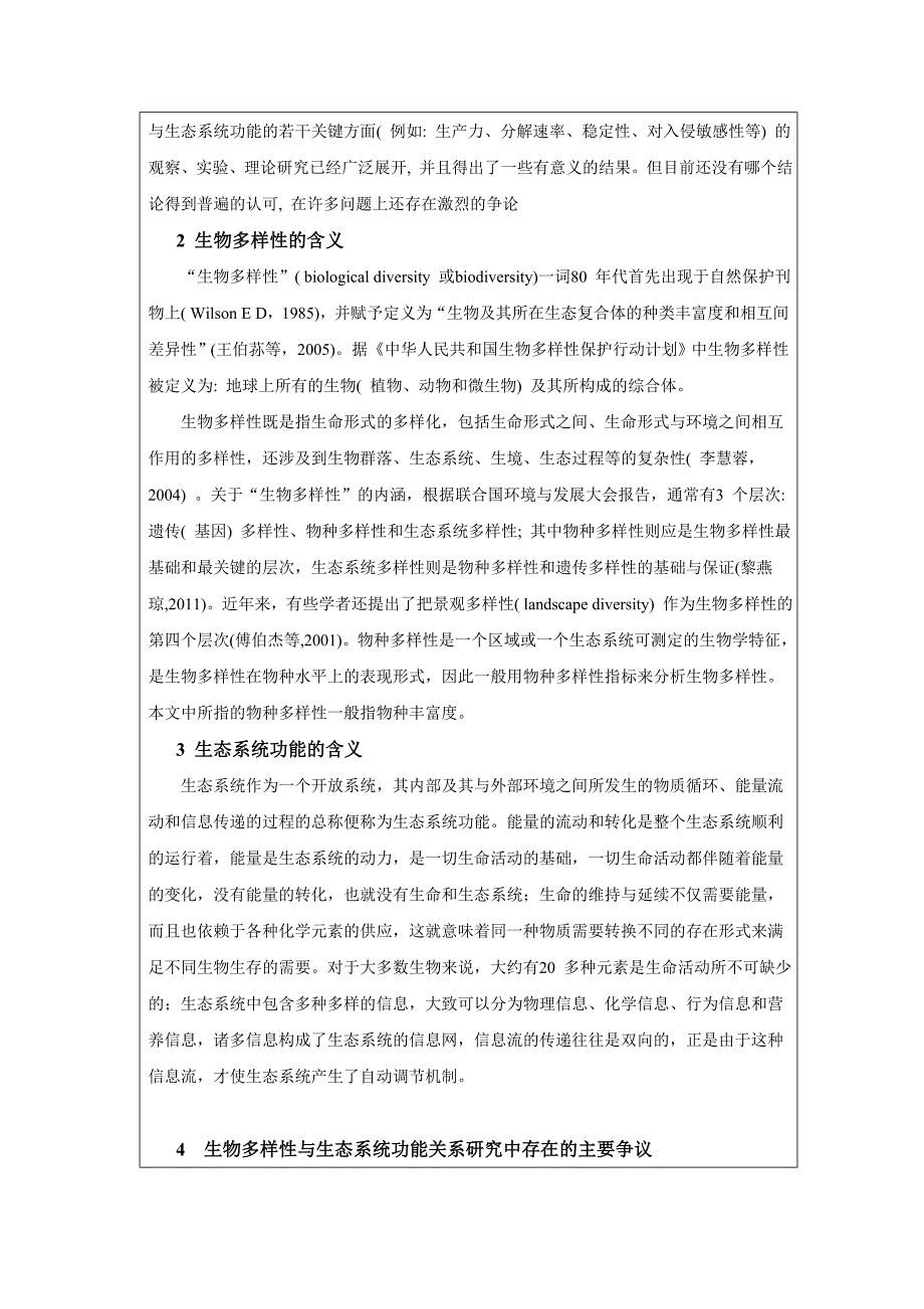 生物多样性与生态系统功能关系的研究综述_第2页