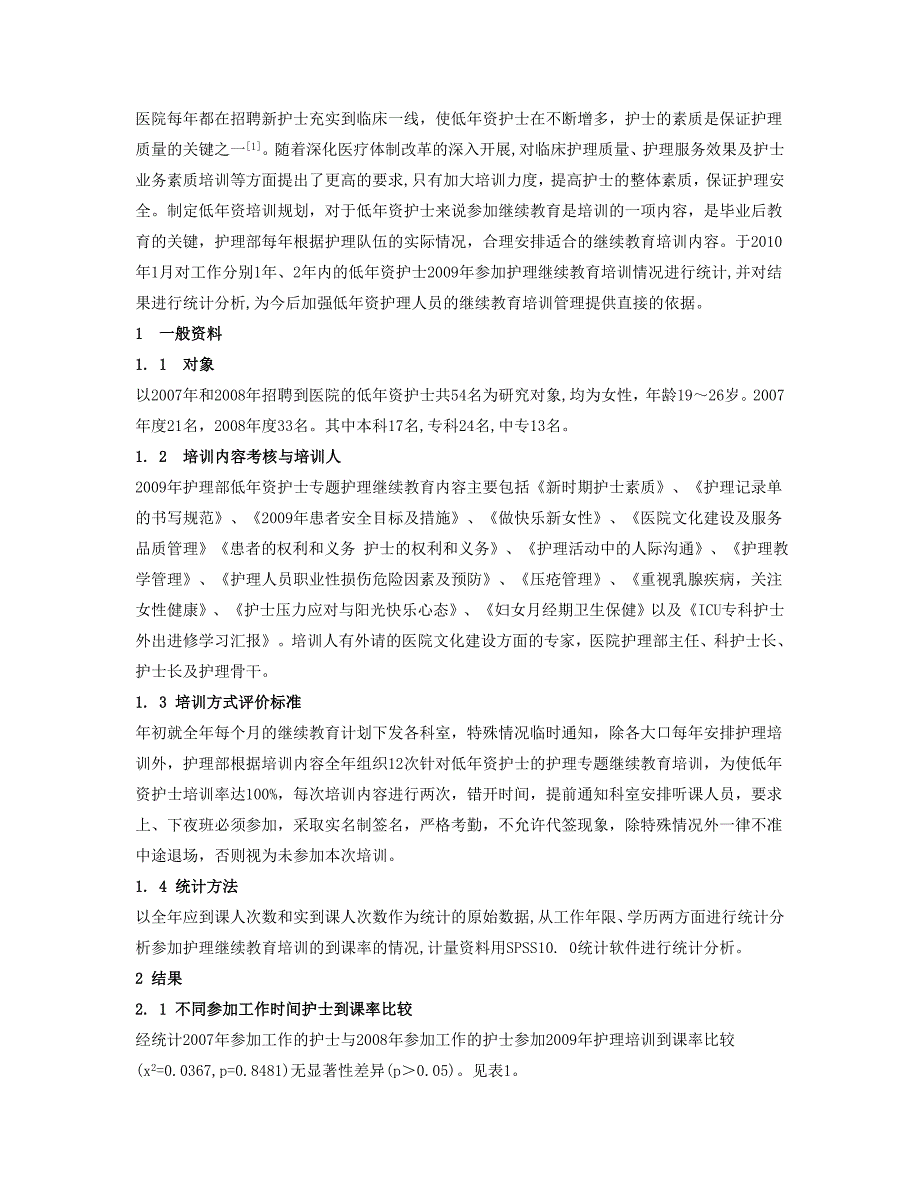 对低年资护士参加护理继续教育培训情况的分析_第2页