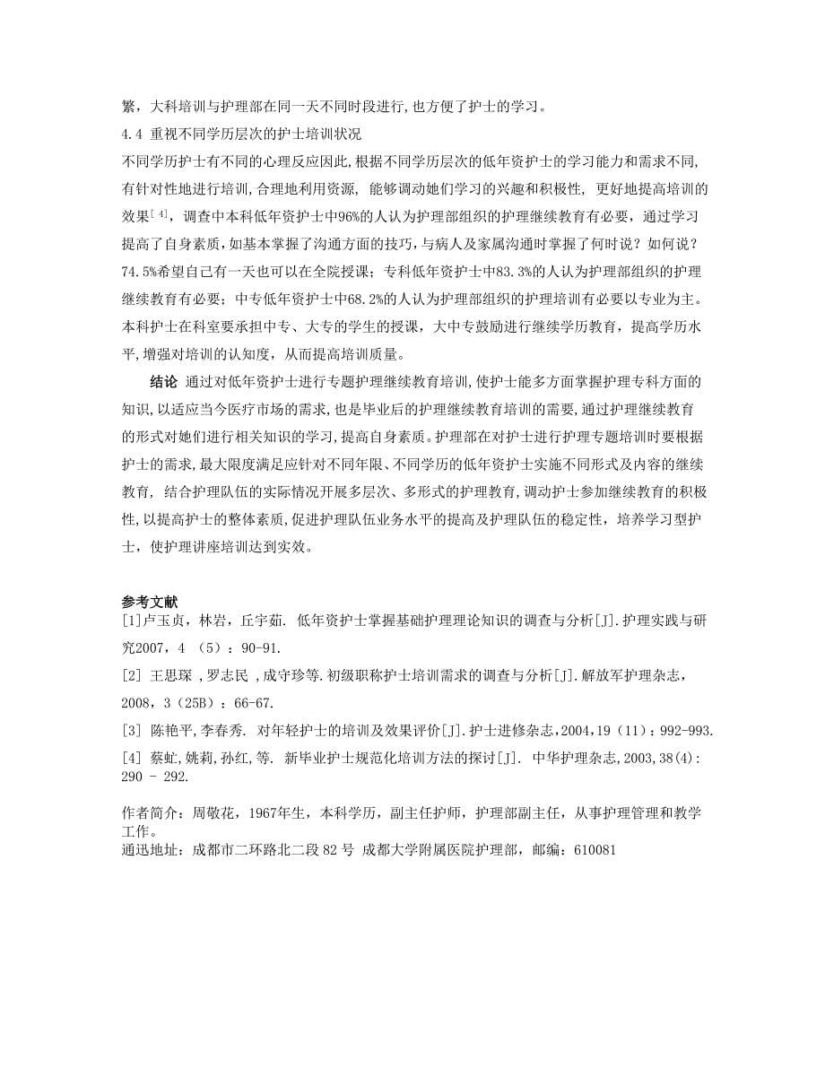 对低年资护士参加护理继续教育培训情况的分析_第5页