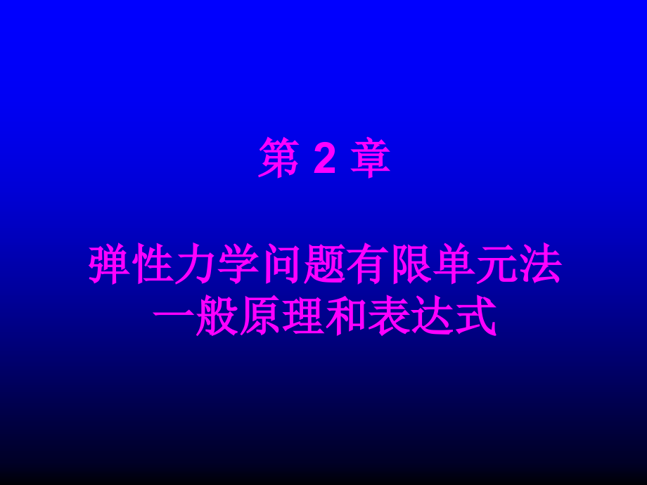 第2章弹性力学问题有限单元的一般原理_第1页