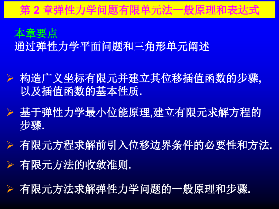 第2章弹性力学问题有限单元的一般原理_第2页