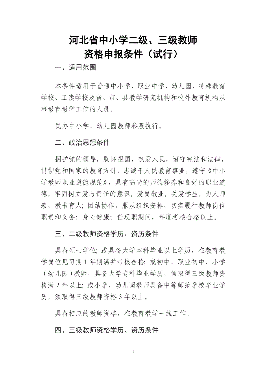 新修订的河北省中小学教师任职资格申报评审条件试行 _第1页