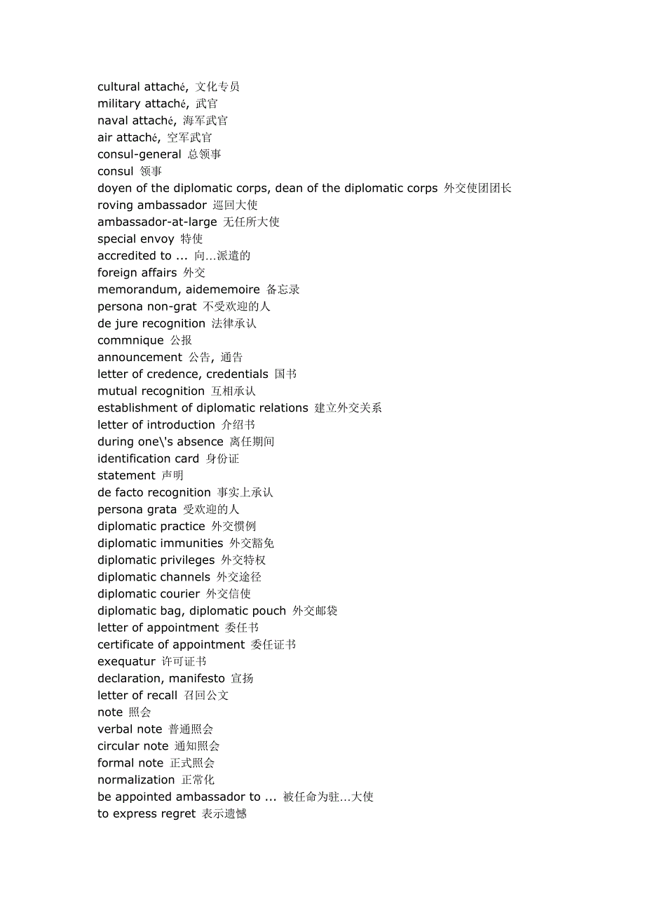 外交机构及官员职位的英语词汇_第2页