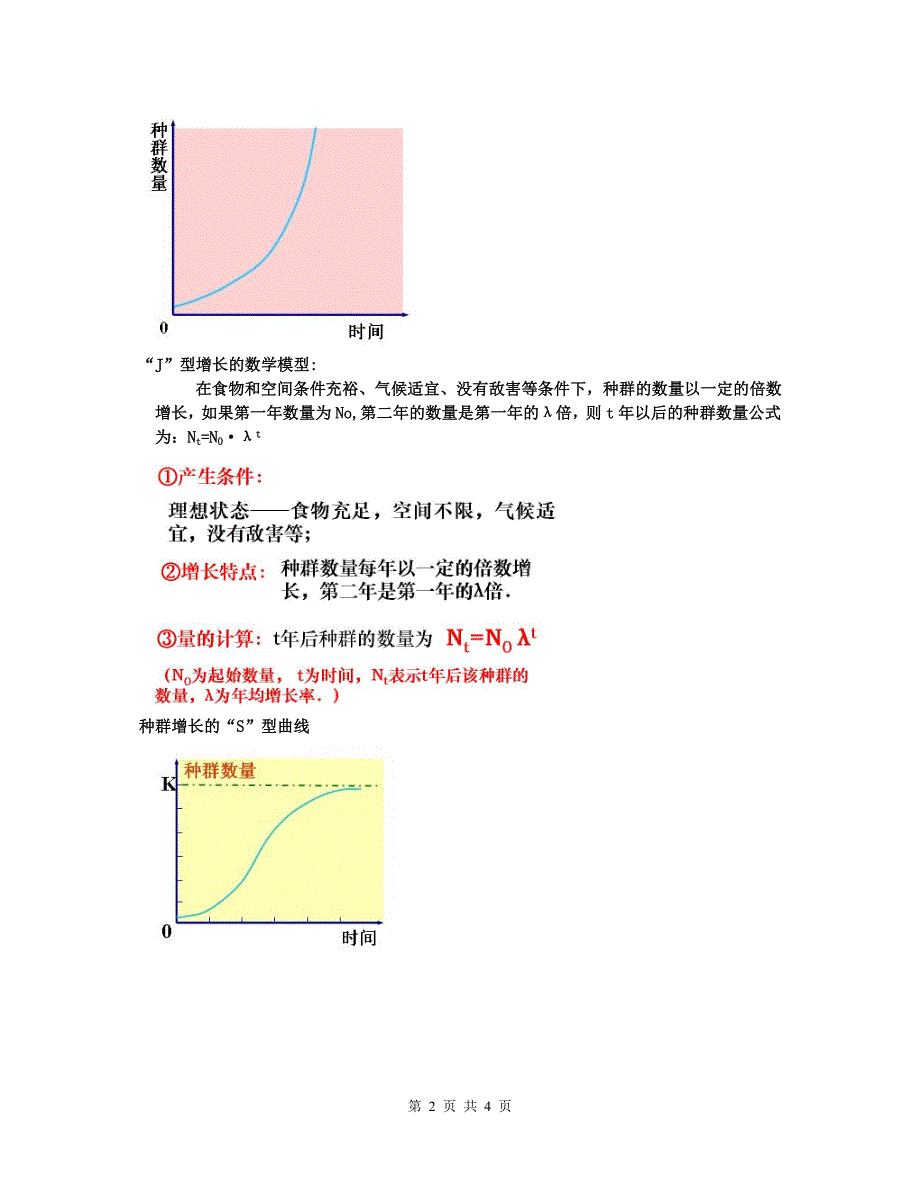 教案--第2节_种群数量的变化_第2页