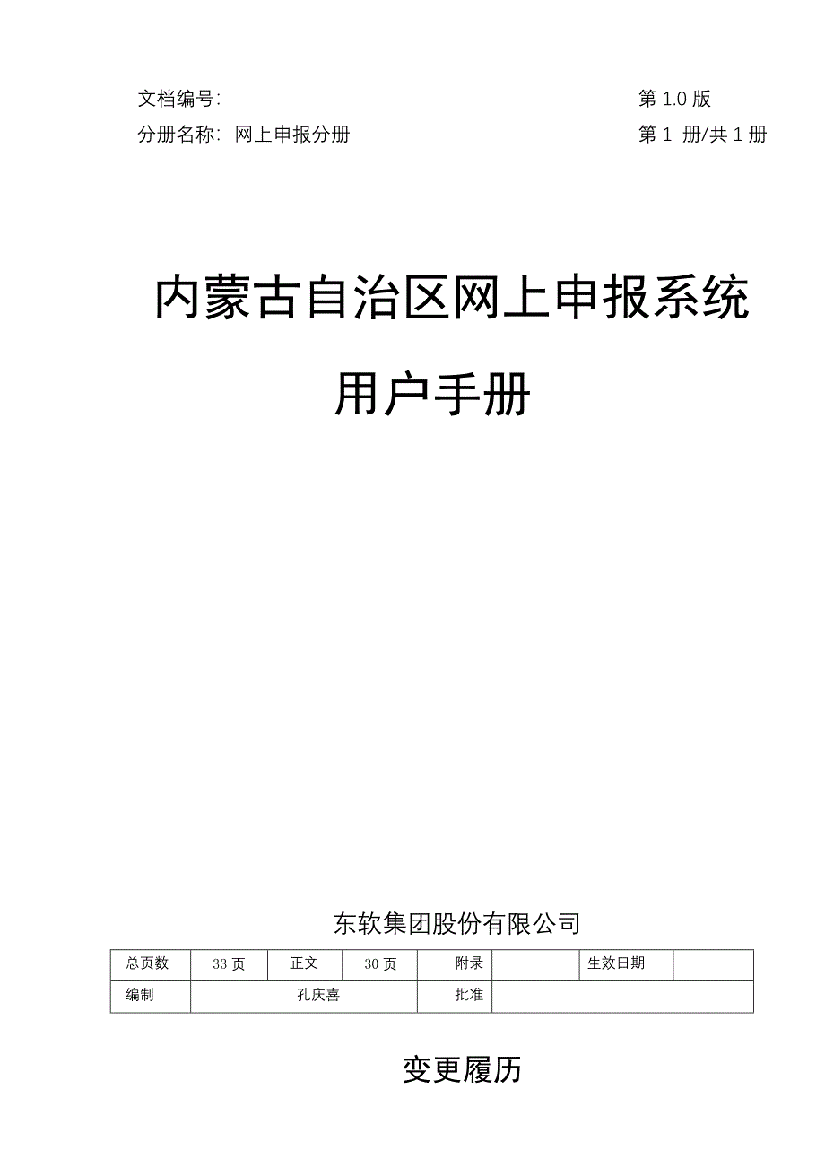 内蒙古自治区网上申报系统用户手册_第1页