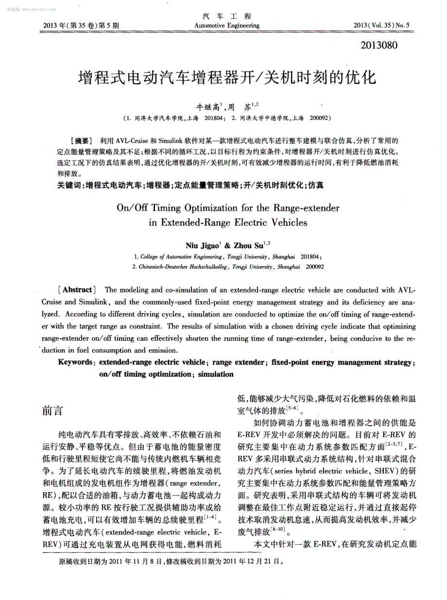 增程式电动汽车增程器开／关机时刻的优化_第1页