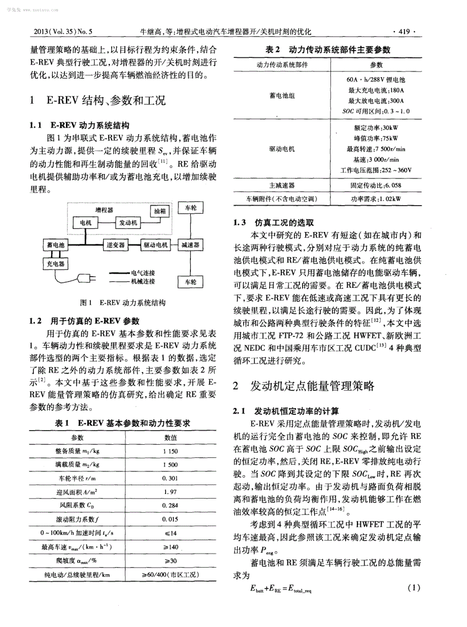 增程式电动汽车增程器开／关机时刻的优化_第2页