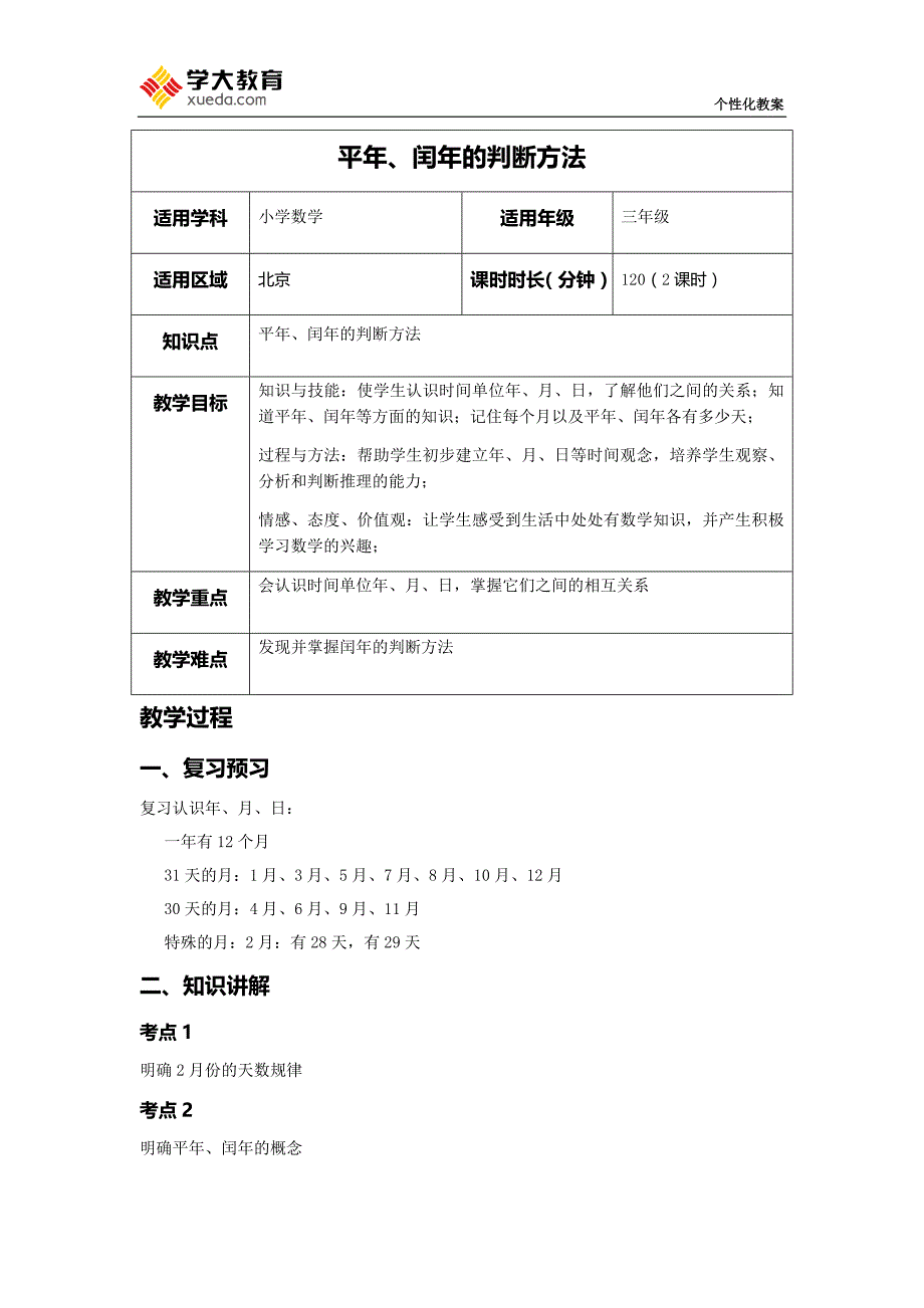 平年、闰年的判断方法教案_第1页