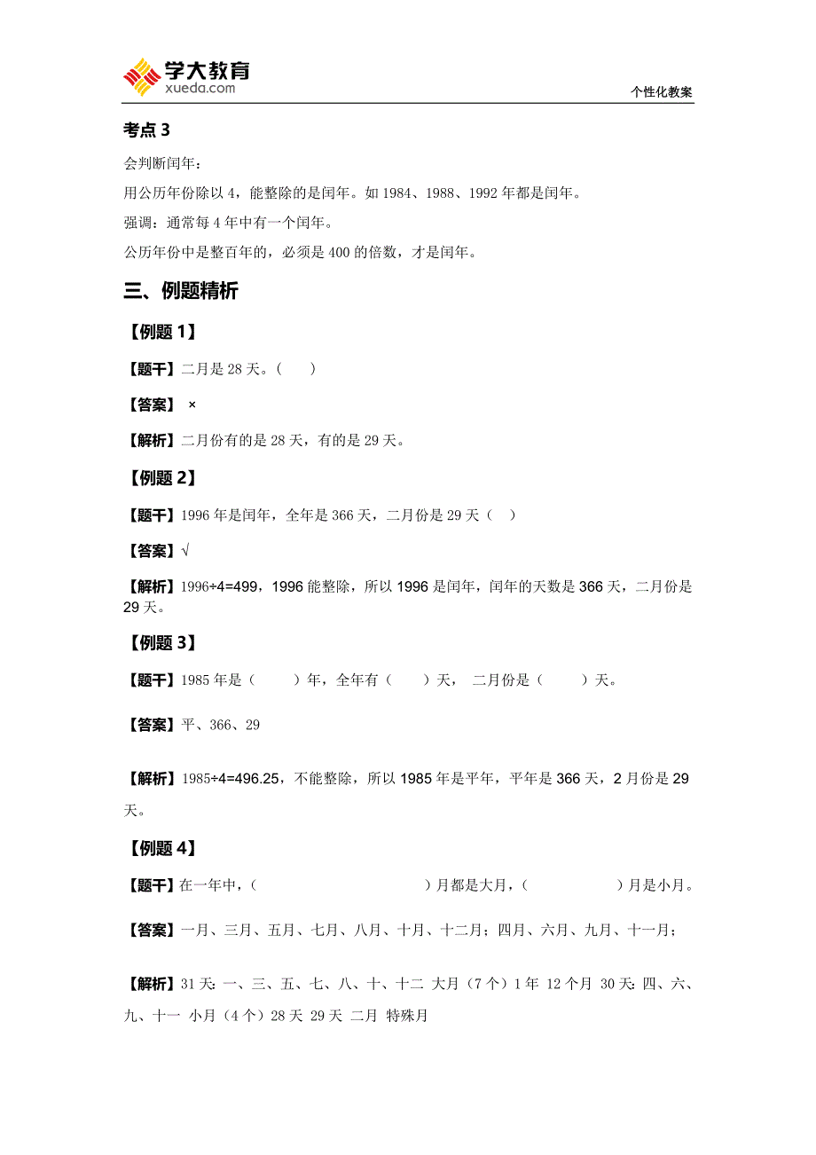 平年、闰年的判断方法教案_第2页