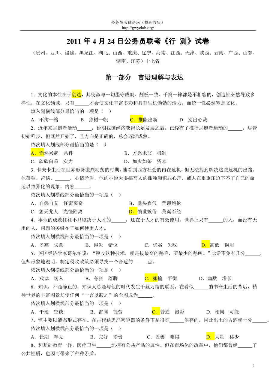 2011年4月24日多省公务员考试行测真题及参考解析t_第1页