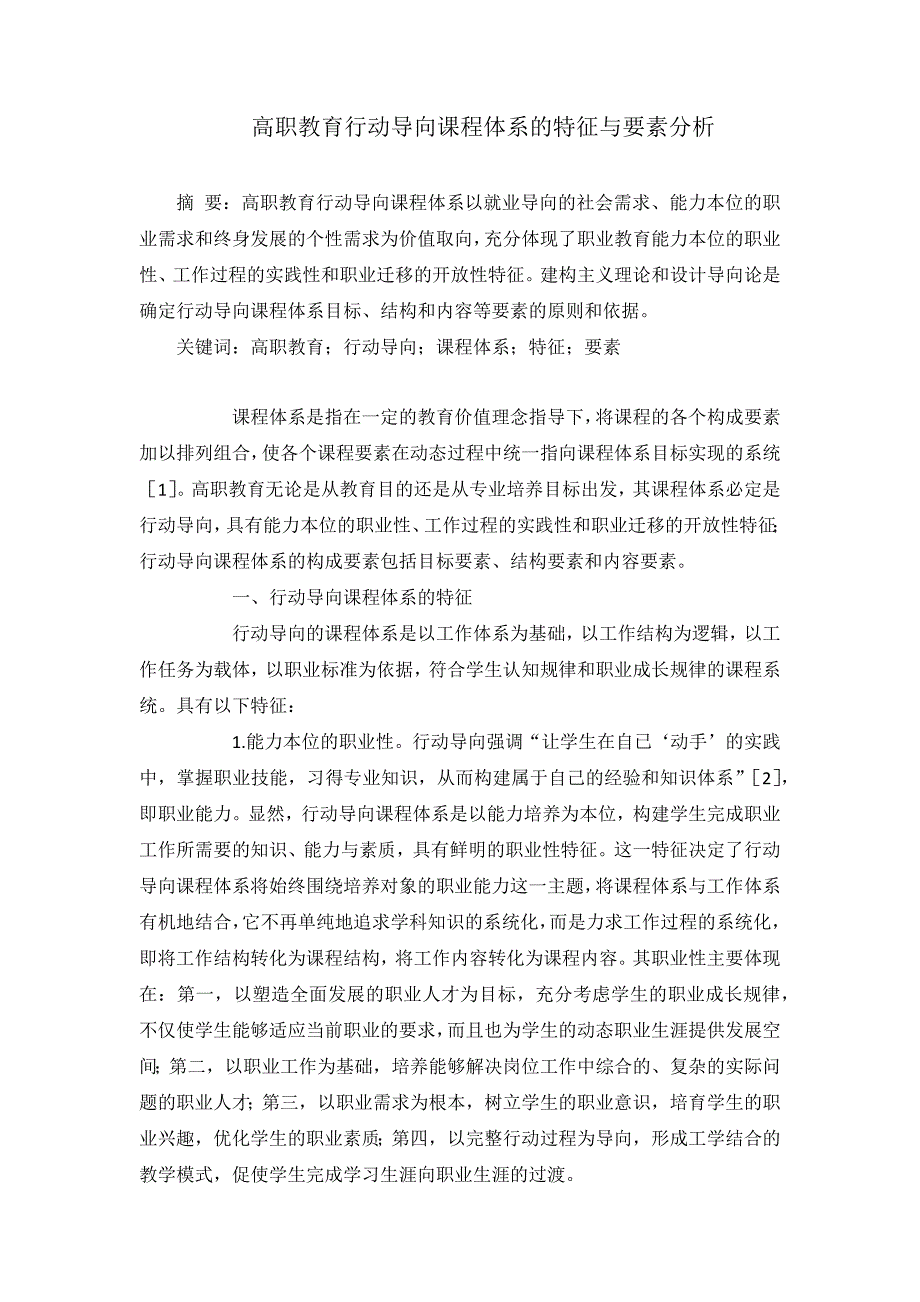 高职教育行动导向课程体的系特征与要素分析_第1页