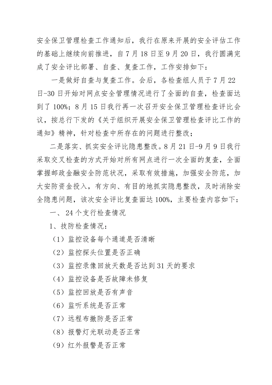 关于组织开展安全保卫管理检查评比工作的报告_第3页