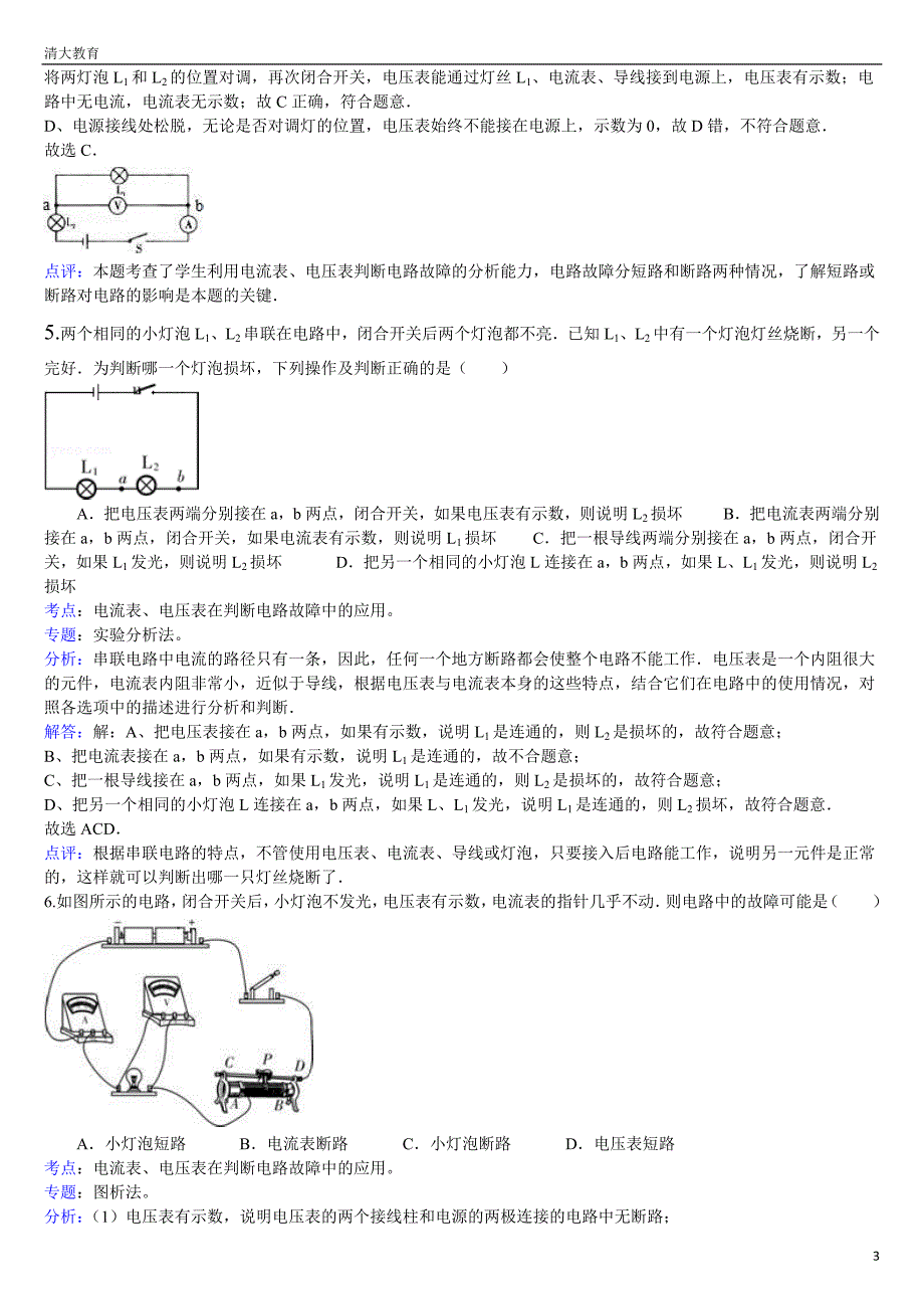 2013中考物理复习精练与精讲--电路故障_第3页