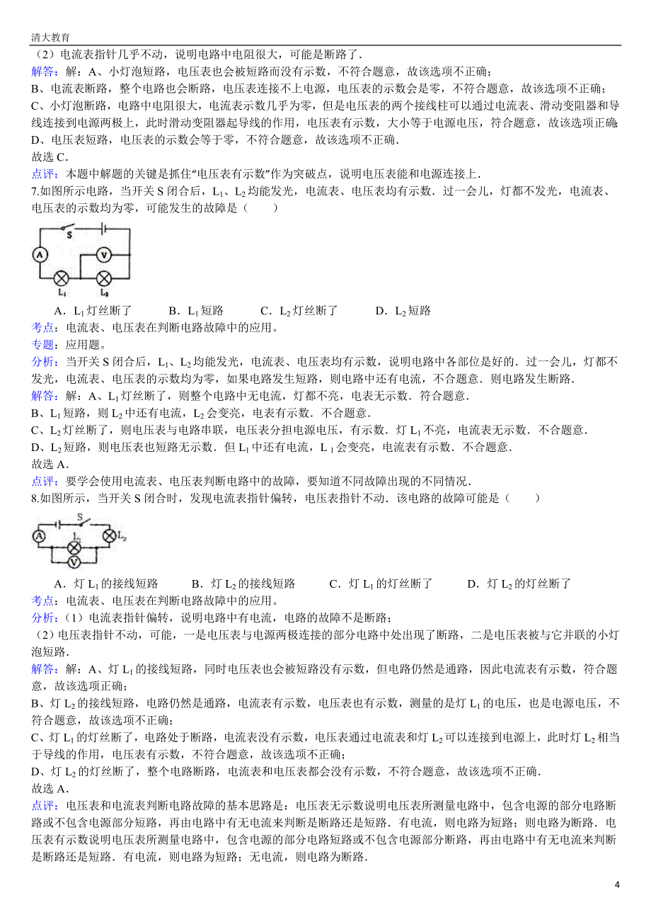 2013中考物理复习精练与精讲--电路故障_第4页