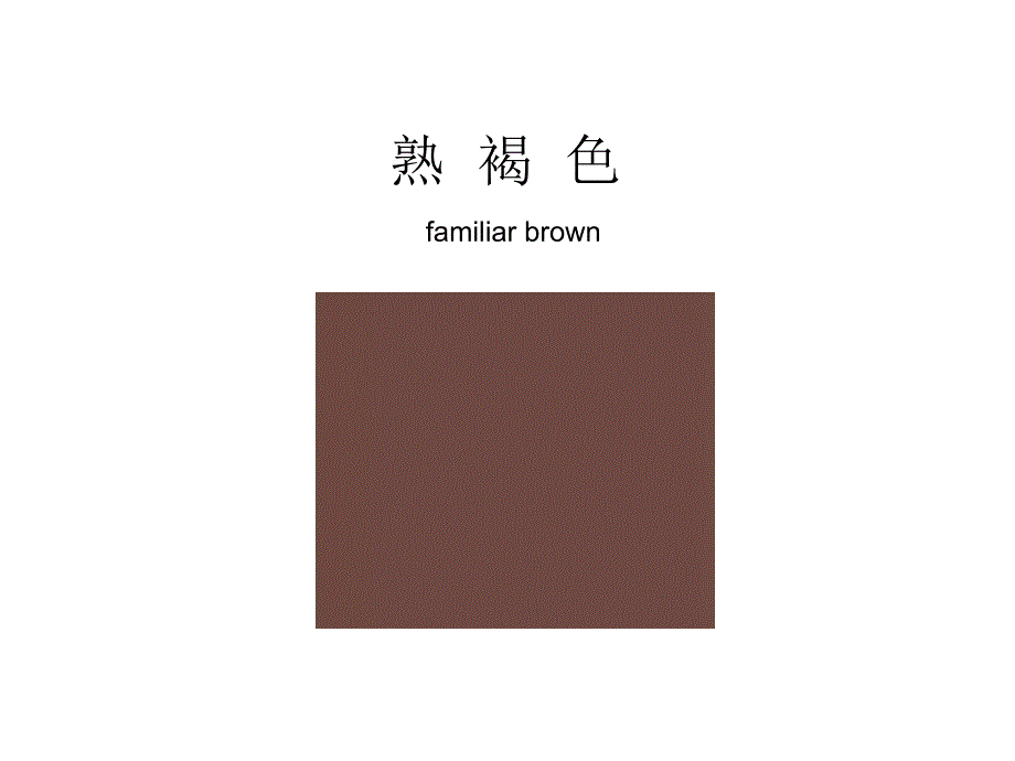 熟 褐 色_第1页