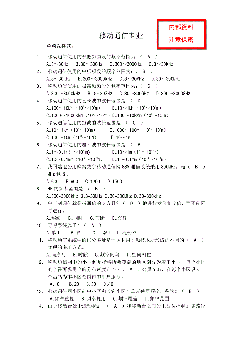 通信工程师移动通信专业习题集_第1页