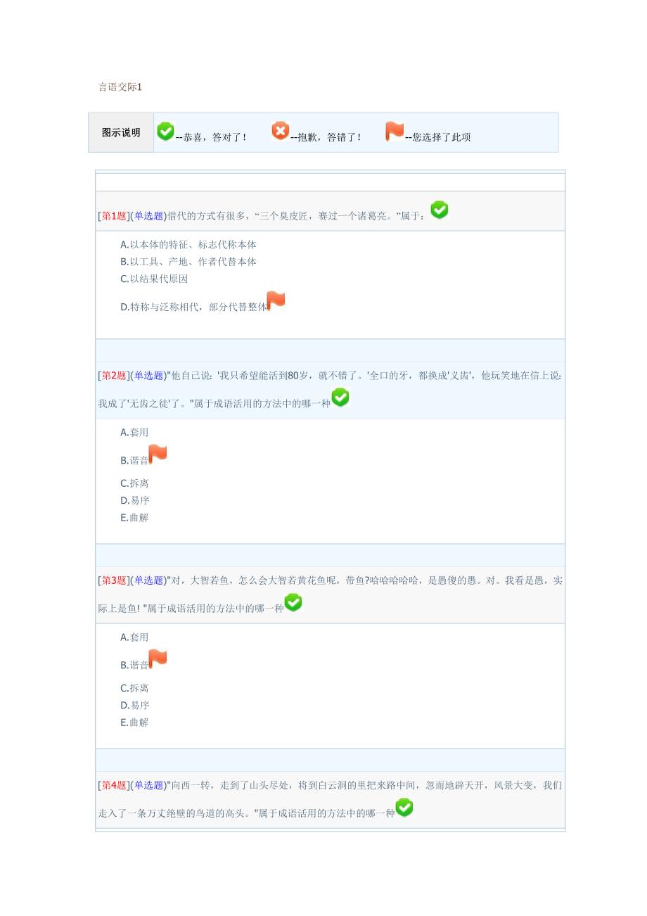 2012年电大汉语言本科,言语交际网上作业答案_第1页