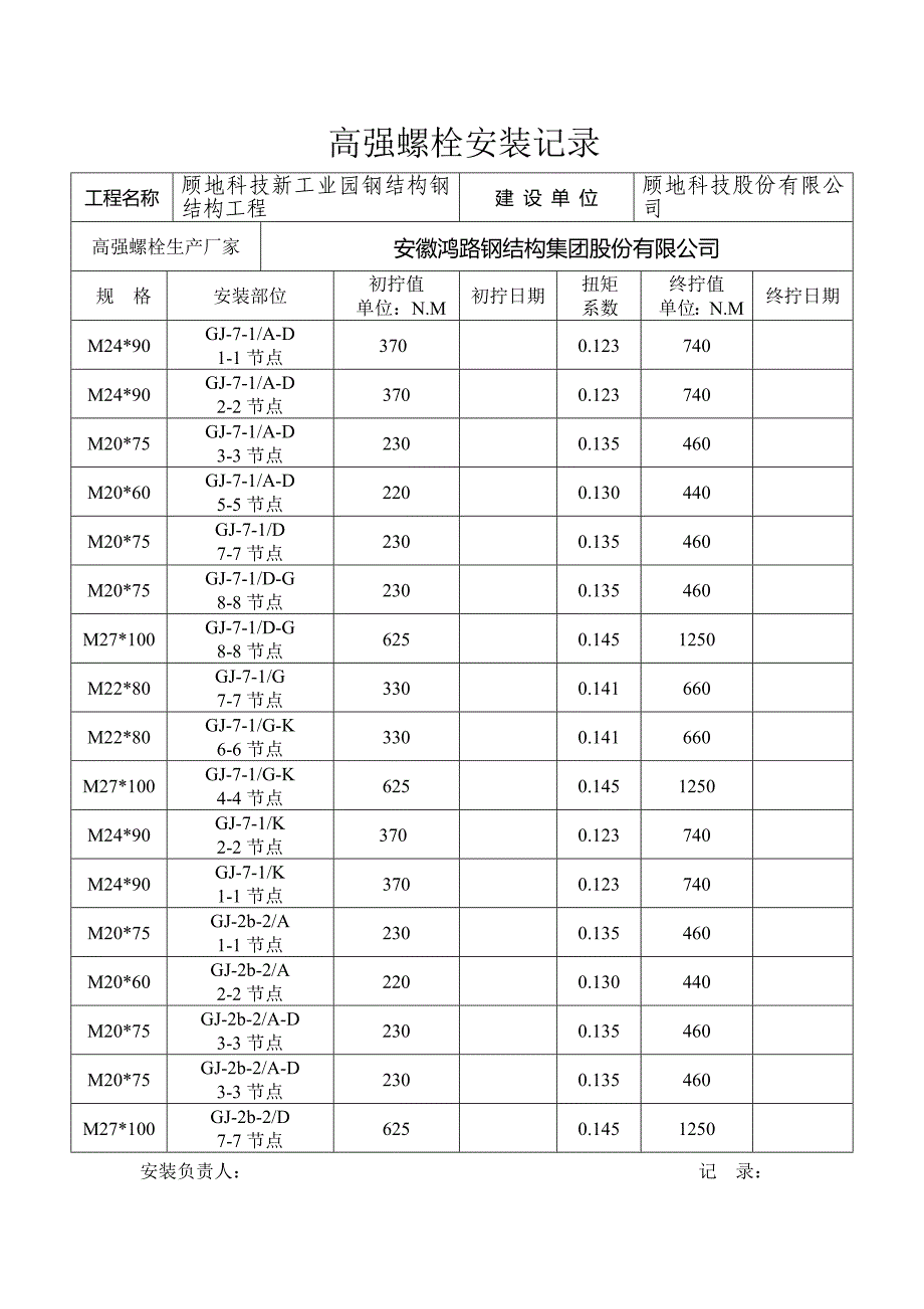 高强螺栓安装记录_第1页