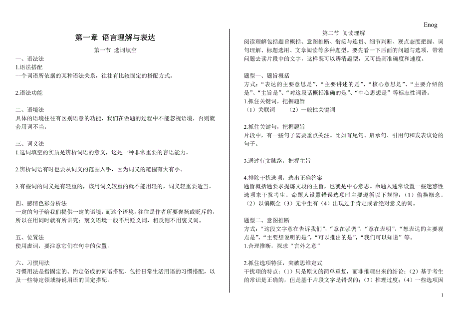职业能力测试-第一章语言理解与表达知识点_第1页