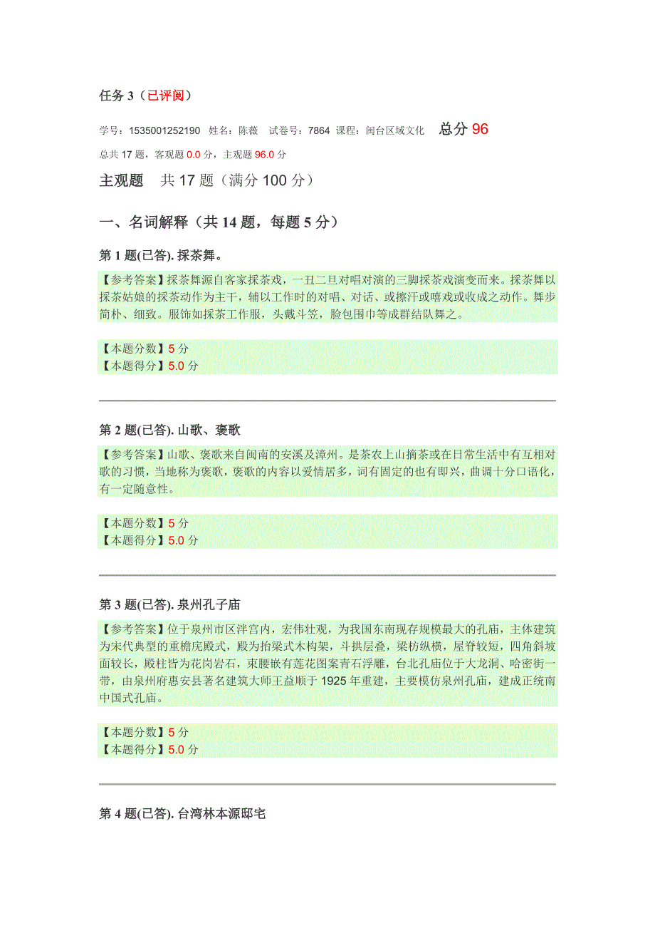 2015闽台区域文化形考作业3_第1页