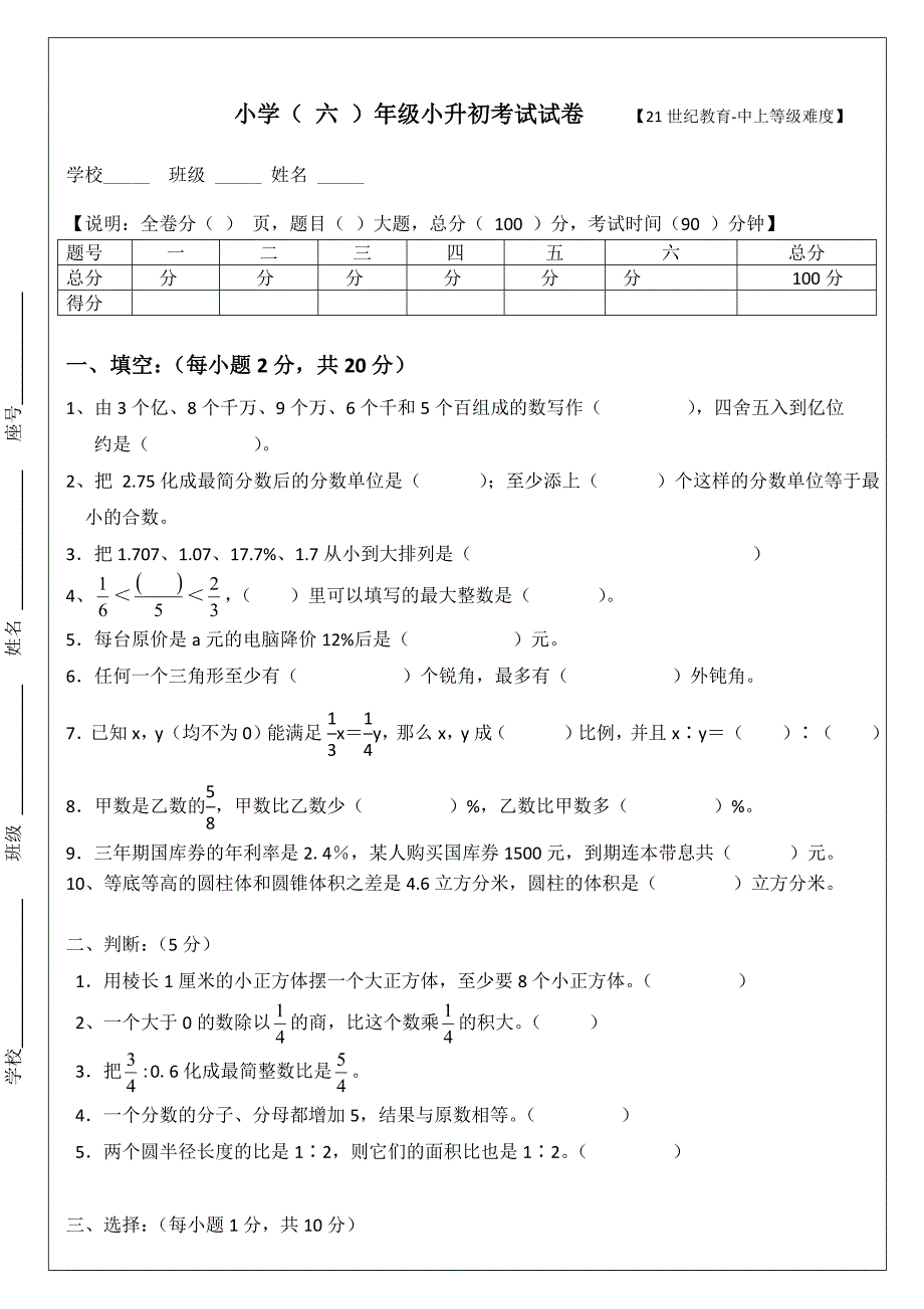 小学六年级测试卷-8-(全册)-(中上难度)小升初测试卷4(21世纪教育) (2)_第1页