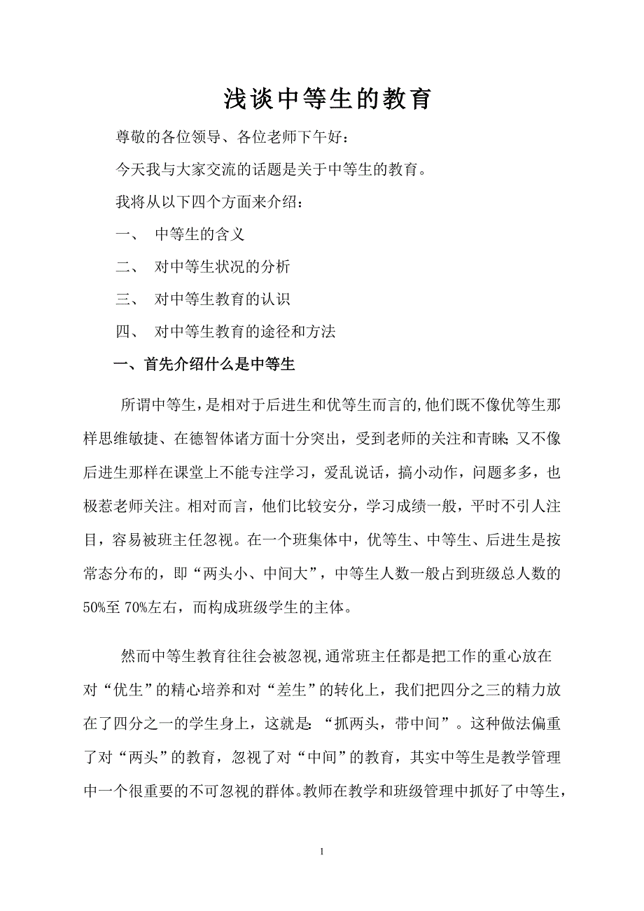 班主任工作经验交流——中等生的教育_第1页