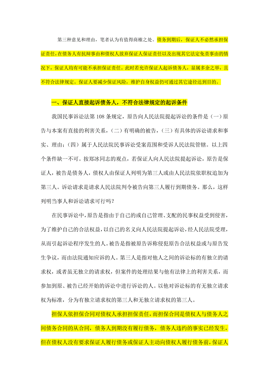 债权人不主张权利-保证人能否直接起诉债务人1_第2页