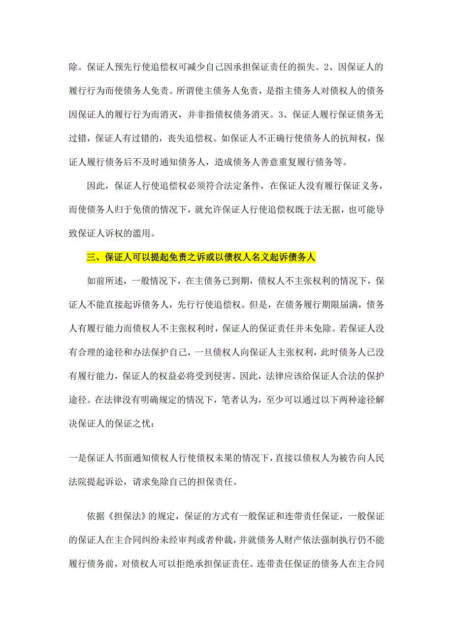 债权人不主张权利-保证人能否直接起诉债务人1_第4页