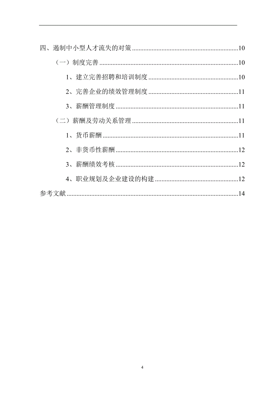 中小企业人才流失影响因素及实证研究论文_第4页