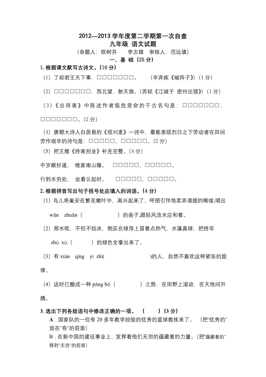 初三语文第二学期模拟题2012—2013年(下)月考一试题、答案和答题卡(广东省卷适用)_第1页