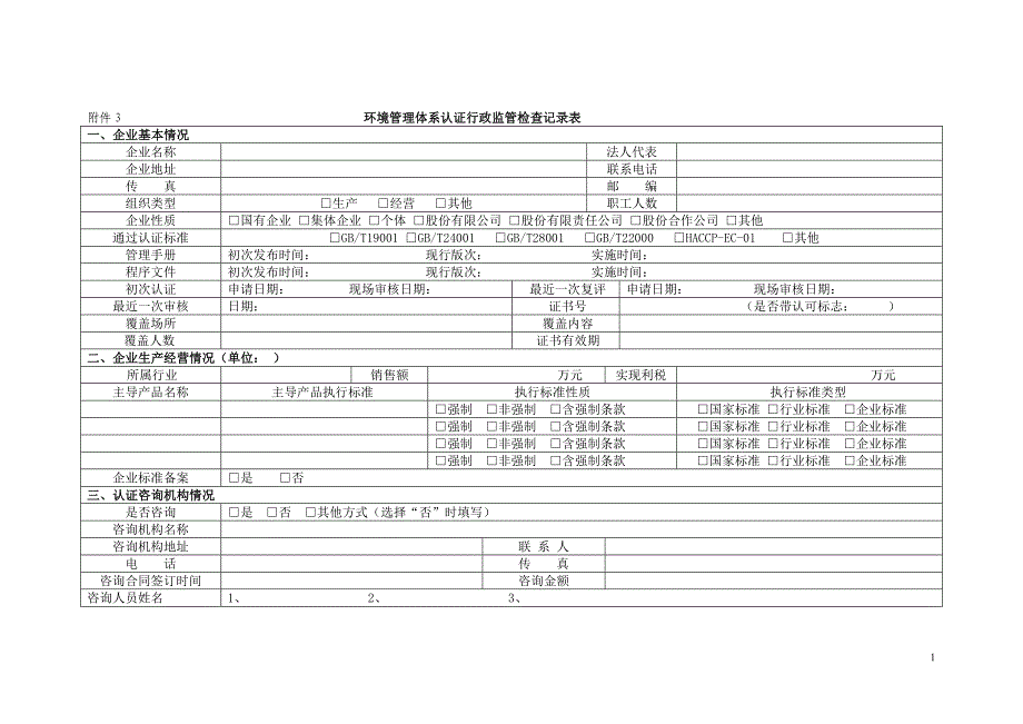 环境管理体系认证行政监管检查记录表_第1页