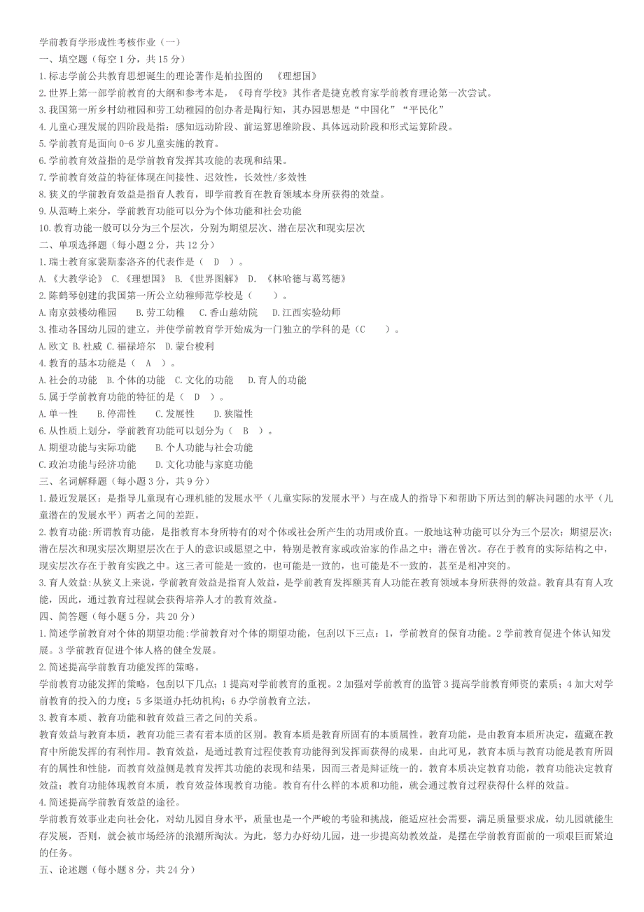 学前教育学形成性考核答案_第1页