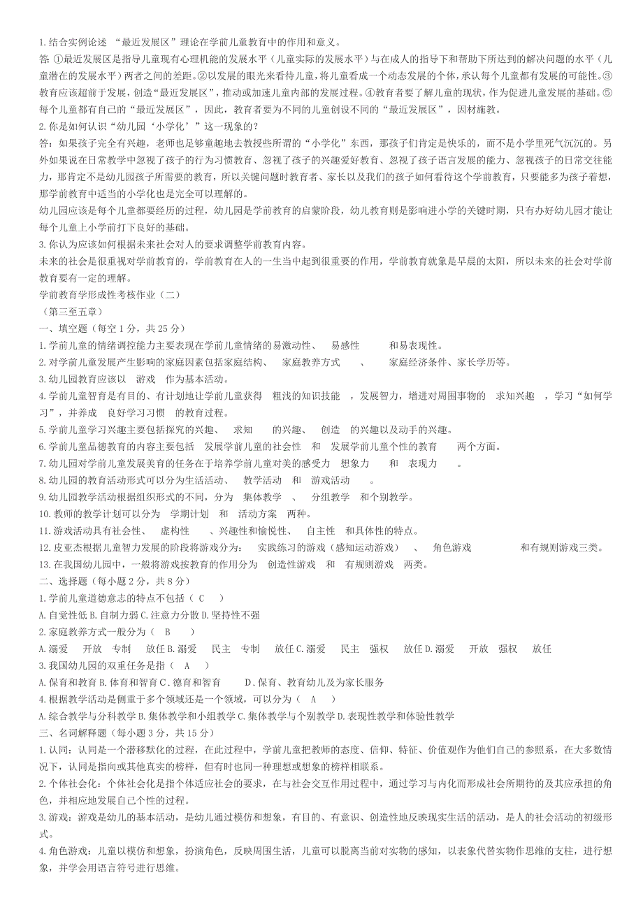 学前教育学形成性考核答案_第2页