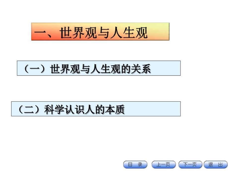 第三章：领悟人生真谛创造人生价值_第5页