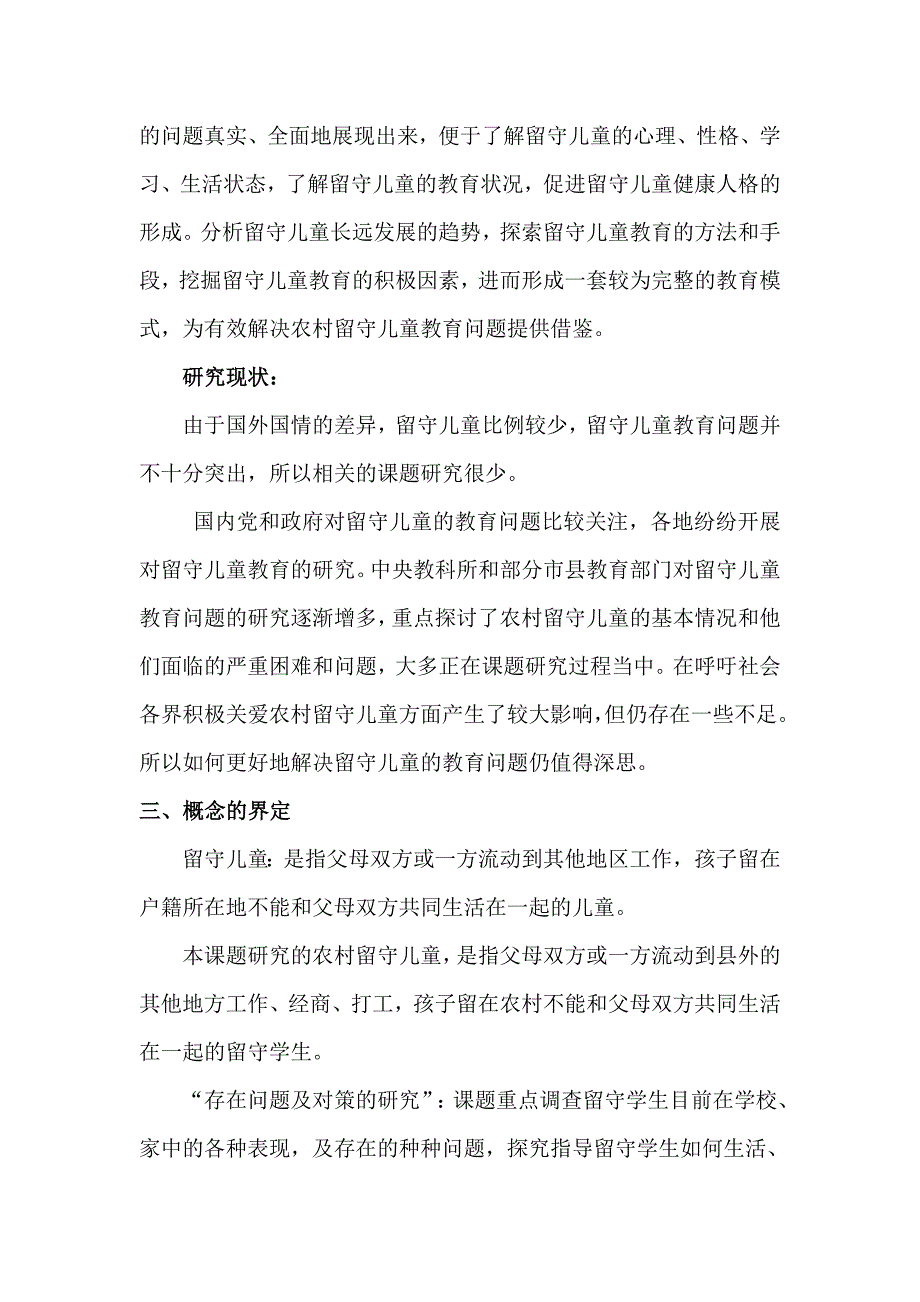 农村留守儿童存在问题及对策研究_第3页