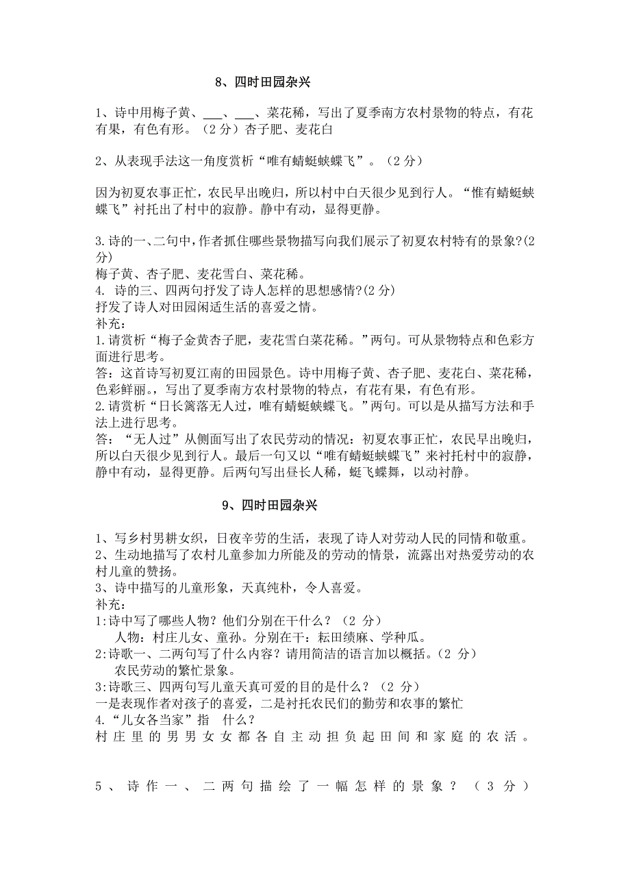 《四时田园杂兴》等5首古诗赏读答案_第1页