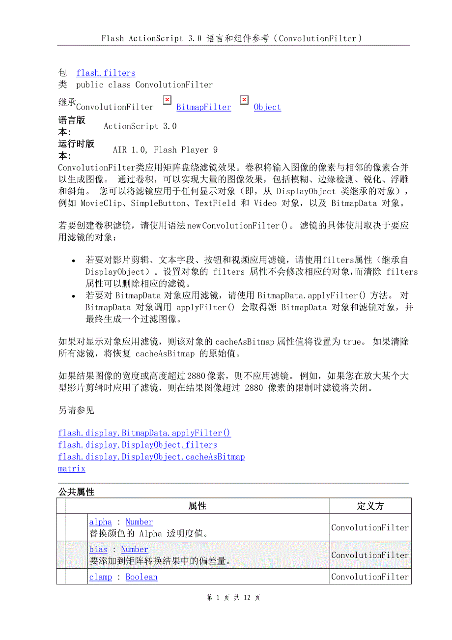 Flash ActionScript 3.0 语言和组件参考ConvolutionFilter_第1页